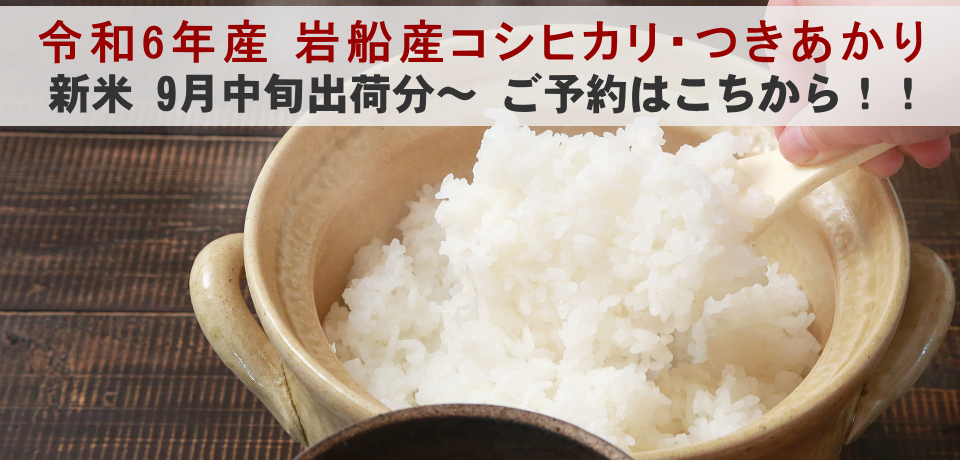 令和6年産 岩船産コシヒカリ・つきあかり 新米9月中旬～ ご予約はこちらから！！